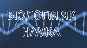 Презентація на тему "Біологія як наука. Рівні організації життя"