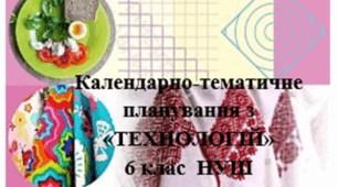 Календарно-тематичне планування з «ТЕХНОЛОГІЙ» 6 клас НУШ 2023-2024 н.р. I-IIсеместр  2 години