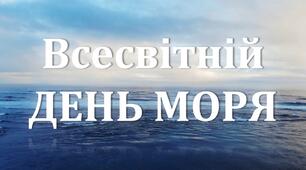 Презентація на тему "Всесвітній День моря - 28 вересня"