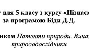 Конспект урок №2. Як стати винахідником Патенти природи. Винаходи та відкриття.  для 5 класу з курсу «Пізнаємо природу» за програмою Біди Д.Д.