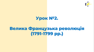Велика Французька революція (1791-1799 рр.)