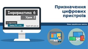 Призначення цифрових пристроїв. Класифікація цифрових пристроїв за призначенням.