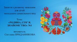 Заняття з розвитку мовлення для дітей молодшого дошкільного віку:  : «Родина. Сім’я. Знайомство». №1