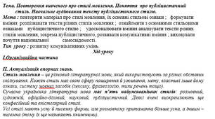 План-конспект на тему: "Тема. Повторення вивченого про стилі мовлення. Поняття  про публіцистичний  стиль. Навчальне аудіювання тексту публіцистичного стилю. "