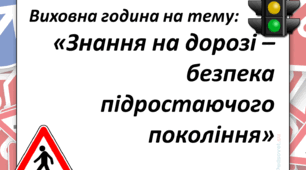 Виховна година: Безпека на дорозі