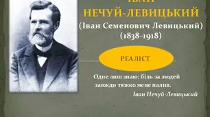 2. Іван Нечуй-Левицький. Творчість і життя письменника як новий імпульс української літератури