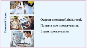 § 1. Основи проєктної діяльності. Технології (Ходзицька) 5 клас
