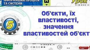 Інструктаж з БЖД. Об’єкти, їх властивості, значення властивостей об’єкта.