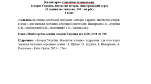 Календарно-тематичне планування 6 клас Історія України. Всесвітня історія (інтегрований курс), 2 год.+1 на тиждень, 105 на рік