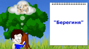 Міфи й легенди. Міф "берегиня". Відеоурок