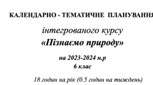 Календарно-тематичне планування "Пізнаємо природу" 6 клас. Індивідуальне навчання. ЗПР. 0.5 годин на тиждень.