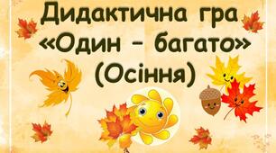Дидактична гра "Один - багато" (Осіння)