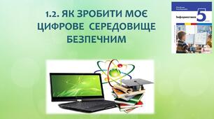 Презентація до уроку "Як зробити моє цифрове середовище безпечним"