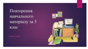 Презентація з математики за темою: "Повторення навчального матеріалу за 5 клас НУШ "  для 6 класу
