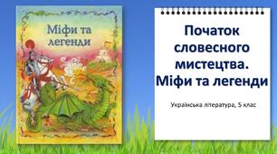 Початок словесного мистецтва. Міфи та легенди. Презентація