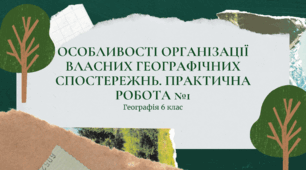 Презентація для 6 класу НУШ на тему: "Особливості організації географічних спостережень"
