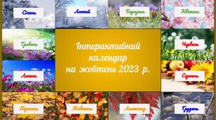 Інтерактивний календар свят, знаменних подій і ювілеїв на жовтень 2023 року.