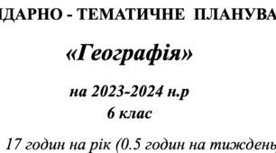 Календарно-тематичне планування "Географія" 6 клас. Індивідуальне навчання. ЗПР. 0.5 годин на тиждень.