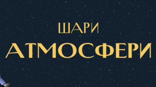Ілюстрація для 6 класу "Шари атмосфери"