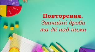 Повторення. Звичайні дроби та дії над ними