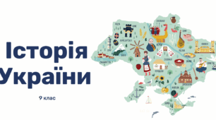 «Довге» ХІХ століття: період модернізації та національних рухів у Європі та в Україні.