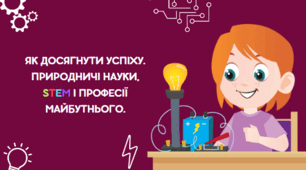 Презентація на тему "Як досягнути успіху. Природничі науки, STEM і професії майбутнього", 6 клас , пізнаємо природу НУШ