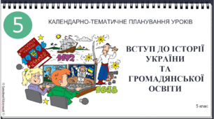 КАЛЕНДАРНО-ТЕМАТИЧНЕ ПЛАНУВАННЯ УРОКІВ "ВСТУП ДО ІСТОРІЇ УКРАЇНИ  ТА ГРОМАДЯНСЬКОЇ ОСВІТИ" 5 клас на 2023/2024 навчальний рік