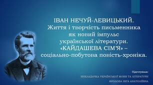 Презентація до уроку української літератури на тему: "ІВАН НЕЧУЙ-ЛЕВИЦЬКИЙ. Життя і творчість письменника як новий імпульс української літератури. «КАЙДАШЕВА СІМ’Я» – соціально-побутова повість-хроніка".