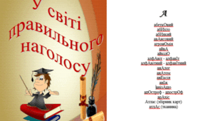 У світі правильного наголосу
