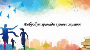 Презентація на тему: " § 2. Добробут громади і умови життя". Здоров'я, безпека та добробут 6 клас НУШ за підручником Шиян 2023 р