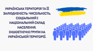 Презентація на тему "Українська територія та її залюдненість: чисельність, соціальний і національний склад населення.  Іншоетнічні групи на українській території"