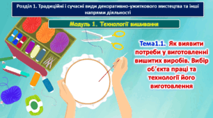 6 клас Урок 3-4. Тема1.1.  Як виявити потреби у виготовленні вишитих виробів. Вибір об’єкта праці та технології його виготовлення. Презентація