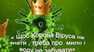 Методична розробка для вихователів заняття « Щоб Корона Віруса не знати , треба про  мило і воду не забувати»
