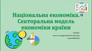 Презентація до уроку географії у 9 класі на тему «Національна економіка. Секторальна модель економіки країни».