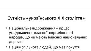 Вступ до історії України кінця  ХVІІІ-ХІХ ст