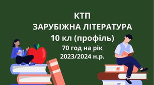 КТП ЗАРУБІЖНА ЛІТЕРАТУРА 10 клас (профільний) 2 години на тиждень, 70 годин на рік на 2023/2024 навчальний рік