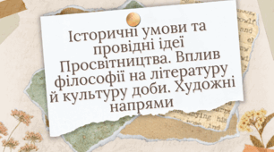 Презентація "Історичні умови та провідні ідеї Просвітництва. Вплив філософії на літературу й культуру доби. Художні напрями "