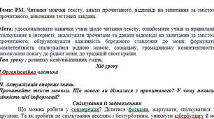 План-конспект на тему:"Тема: РМ. Читання мовчки тексту, аналіз прочитаного, відповіді на запитання за змістом прочитаного, виконання тестових завдань. "