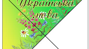 Кутики для оформлення класного журналу 2