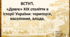 ВСТУП.  «Довге» ХІХ століття в історії України: територія, населення, влада.