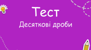 Теорія. Десяткові дроби. Множення і ділення десяткових дробів. 
