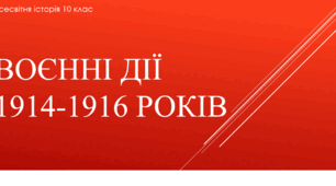 Презентація "Воєнні дії 1914-1916 рр."