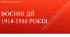 Презентація "Воєнні дії 1914-1916 рр."