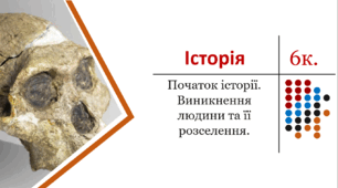Презентація. Початок історії. Виникнення людини та її розселення.