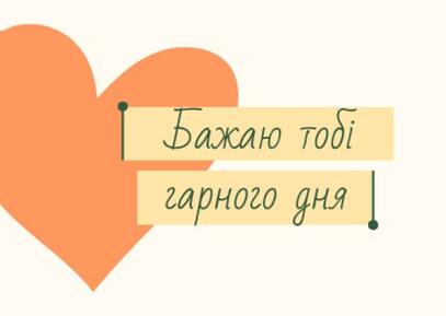Побажання гарного дня другу / ©