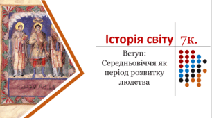 Презентація. Вступ: Середньовіччя як період розвитку людства