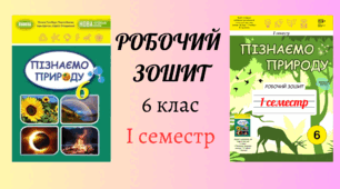 Робочий зошит 6 клас "Пізнаємо природу" за програмою Біда на 1 семестр до підручника Гільберг