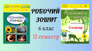 Робочий зошит 6 клас "Пізнаємо природу" за програмою Біда на 2 семестр до підручника Гільберг