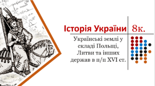 Презентація. Українські землі у складі Польщі, Литви та інших держав в п/п XVI ст.