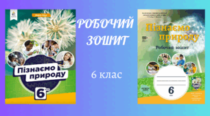 Робочий зошит 6 клас "Пізнаємо природу"  до підручника Біда на рік